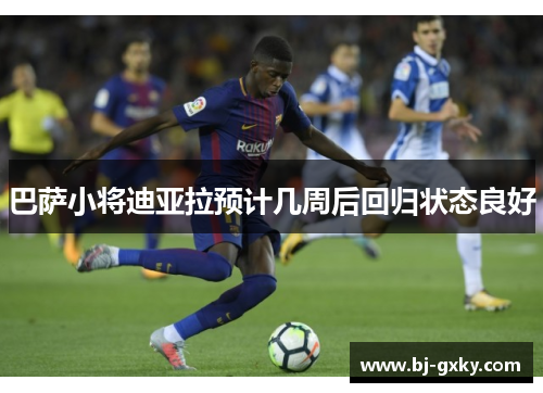 巴萨小将迪亚拉预计几周后回归状态良好