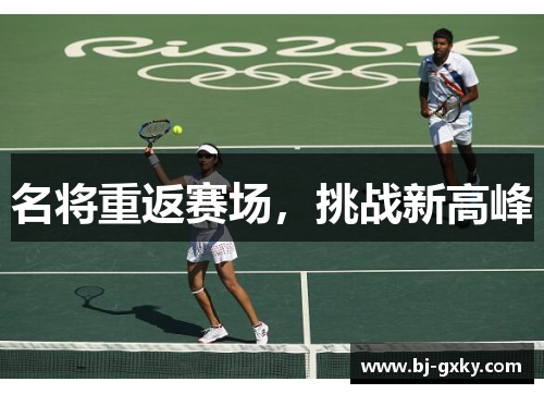 名将重返赛场，挑战新高峰