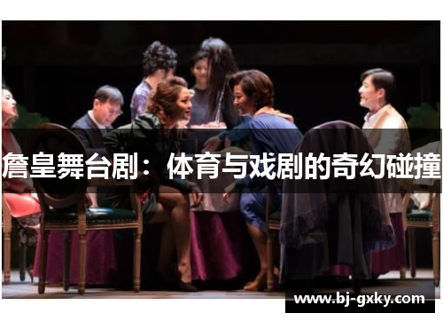 詹皇舞台剧：体育与戏剧的奇幻碰撞