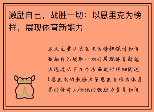 激励自己，战胜一切：以恩里克为榜样，展现体育新能力